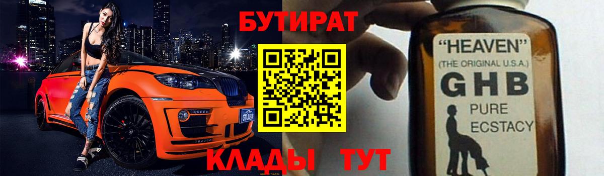 Трёхгорный  Бутират жидкий экстази  БУТИРАТ  Вход с VPN 